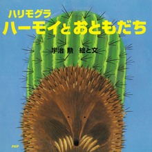 ハリモグラ ハーモイとおともだち