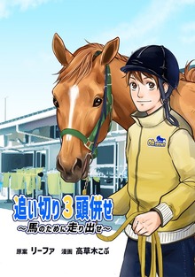 追い切り３頭併せ～馬のために走り出せ～（ナンバーナイン）