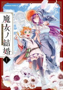 魔女ノ結婚