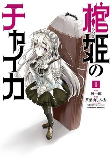 棺姫のチャイカ