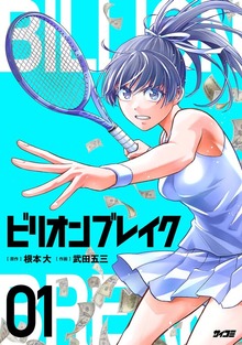 ビリオン ブレイク
