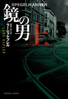 鏡の男（扶桑社ＢＯＯＫＳミステリー）