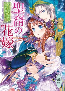 聖裔の花嫁 すれ違う恋は政変前夜に