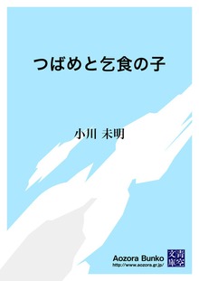 つばめと乞食の子