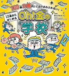 「100歳２億円」にふりまわされない！ 12歳からはじめる Oh！ 金の学校