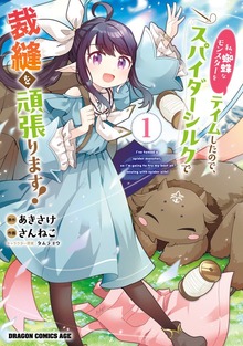 私、蜘蛛なモンスターをテイムしたので、スパイダーシルクで裁縫を頑張ります
