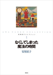 安房直子コレクション（偕成社）