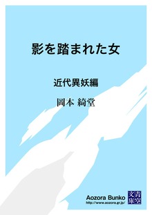 影を踏まれた女