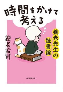 時間をかけて考える 養老先生の読書論