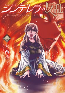 シンデレラの反乱（バンチコミックス）