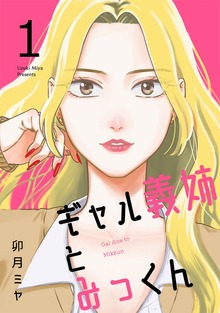 ギャル義姉とみっくん（ナンバーナイン）