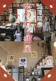夢のある部屋