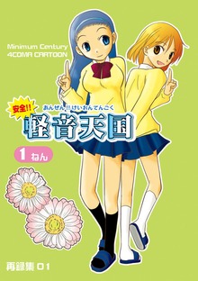 安全!!軽音天国1ねん