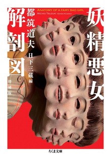 妖精悪女解剖図 増補版