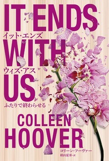 イット・エンズ・ウィズ・アス（二見書房）