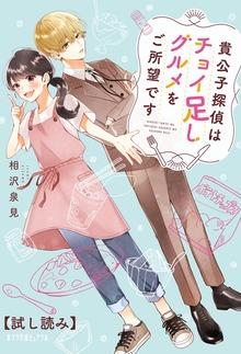貴公子探偵はチョイ足しグルメをご所望です