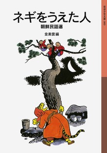 ネギをうえた人 朝鮮民話選