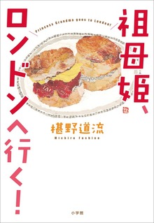 祖母姫、ロンドンへ行く！