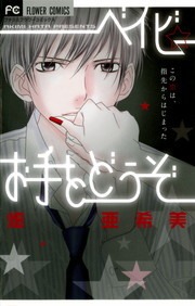 ベイビーシリーズ