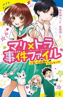 マリ×トラ事件ファイル（ポプラキミノベル）