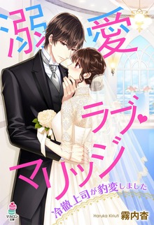 溺愛ラブ・マリッジ～冷徹上司が豹変しました～