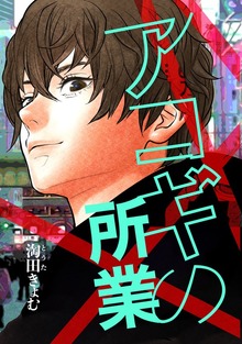 【同人誌】アコギの所業