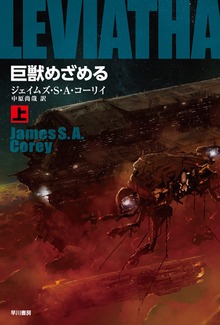 巨獣めざめる