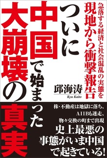 急落する経済と社会混乱の実態を現地から衝撃報告 ついに中国で始まった大崩壊の真実