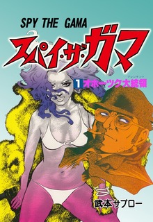 スパイ・ザ・ガマ