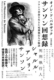 サンソン回想録 フランス革命を生きた死刑執行人の物語
