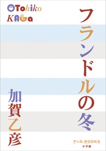 P+D BOOKS フランドルの冬