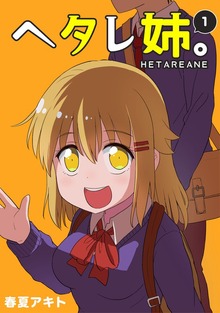 ヘタレ姉。（ナンバーナイン）