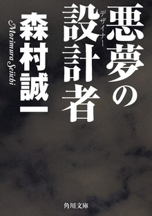 悪夢の設計者