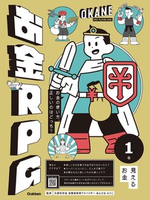 お金RPG（学研）