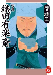 小説 織田有楽斎
