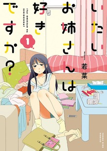 いたいお姉さんは好きですか？（ヤングキングコミックス）