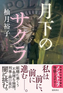 月下のサクラ