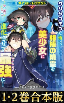 【合本版1-2巻】ガイスト×レブナント クソザコモブな俺は、相棒の精霊を美少女に進化させて最強に！