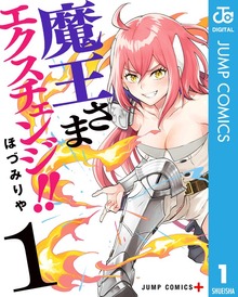 魔王さまエクスチェンジ！！