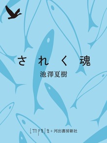 されく魂 わが石牟礼道子抄