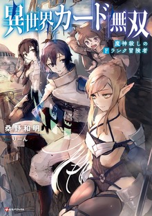 異世界カード無双（Kラノベブックス）
