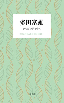 多田富雄 からだの声をきく