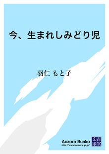 今、生まれしみどり児