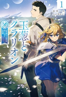 玉葱とクラリオン（HJ NOVELS）