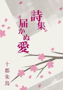 十都朱鳥詩集