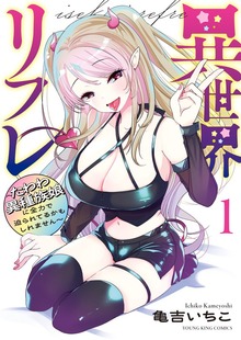 異世界リフレ ～たわわ異種族娘に全力で迫られてるかもしれません～