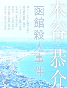 函館殺人事件