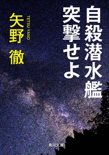 自殺潜水艦突撃せよ
