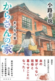 からさんの家（徳間書店）