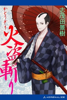 火盗斬り
